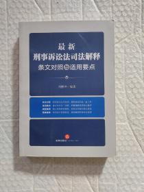 最新刑事诉讼法司法解释条文对照与适用要点