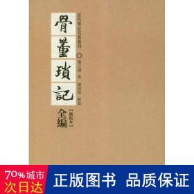 骨董琐记全编-全二册-新校本