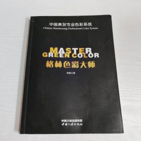 中国美发专业色彩系统 格林色彩大师