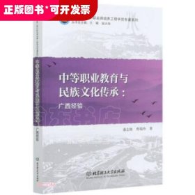 中等职业教育与民族文化传承--广西经验/广西第二期中职名师培养工程学员专著系列