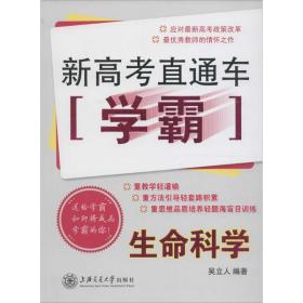 新高考直通车学霸：生命科学