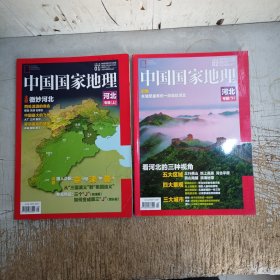 中国国家地理2015年01一02期(河北专辑上下册，上册封面有折痕，内页无笔迹)