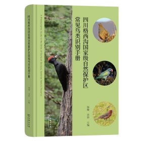 四川格西沟自然保护区常见鸟类识别手册(精)