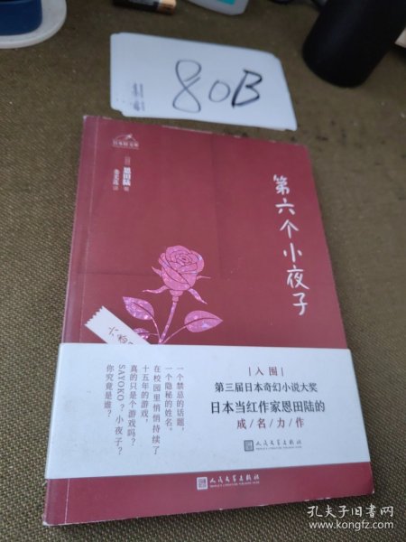 日本轻文库：第六个小夜子（直木奖、日本书店大奖、吉川英治文学新人奖得主恩田陆作品）