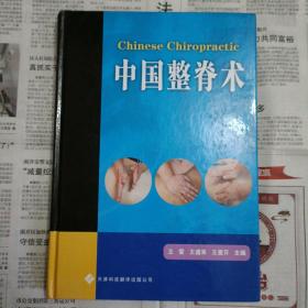 中国整脊术（2010年一版一印。代友出售，请务议价）