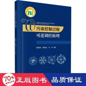 污染控制过程可逆调控 环境科学 田森林,李英杰,宁