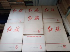 16开本 红旗1970年全年12册缺少1、5、7.9，11 一共7本 每一本都带毛主席语录 好品 正版现货