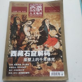 西藏人文地理2012年第3期