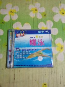 跟我学蝶泳 1VCD