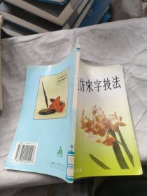 钢笔仿宋字技法