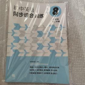 初中英语同步综合训练（八年级 第二学期）