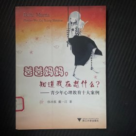 爸爸妈妈，知道我在想什么？：青少年心理教育十大案例