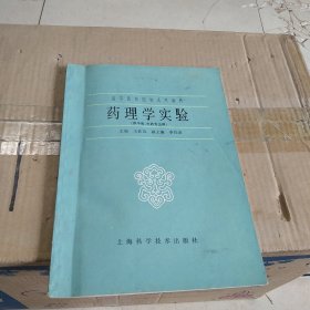 藥理學(xué)實(shí)驗(yàn)