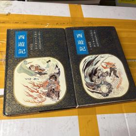 中国四大古典小说 绘画本 西游记 （一二） 1993年一版一印