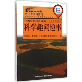 中国少儿科普经典小品文名家精选·科学趣闻趣事