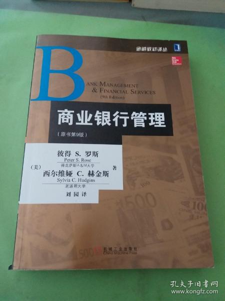 金融教材译丛：商业银行管理（原书第9版）