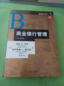 金融教材译丛：商业银行管理（原书第9版）