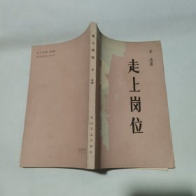 走上岗位