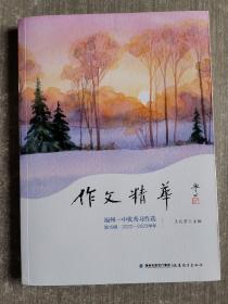 作文精华——福州一中优秀习作选（第19辑2022-2023学年）