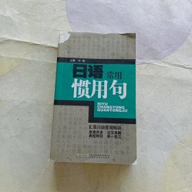 日语常用惯用句