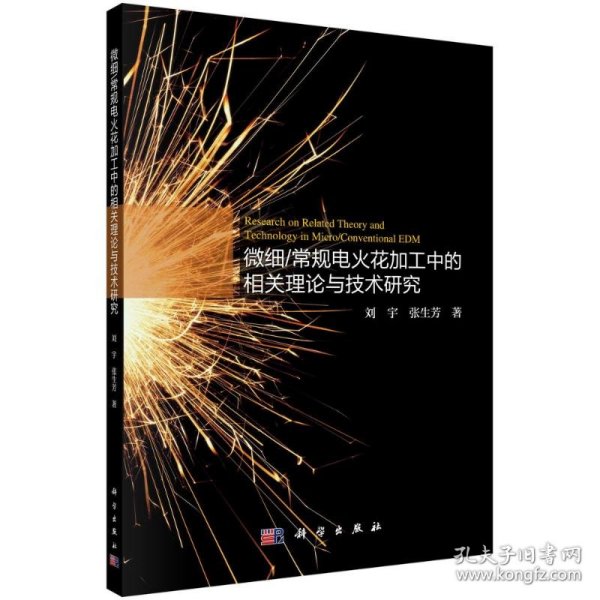 微细常规电火花加工中的相关理论与技术研究 刘宇，张生芳 9787030668011 科学出版社