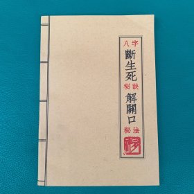 八字断生死秘诀，解关口秘法