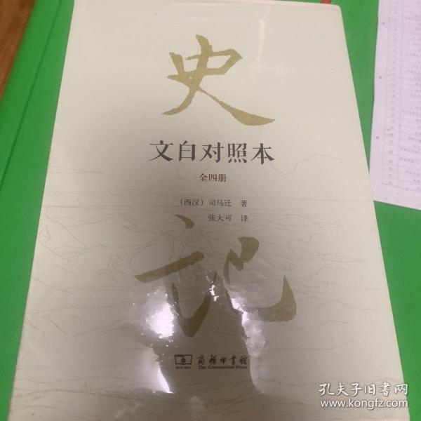 史记（文白对照本）（精装全四册）