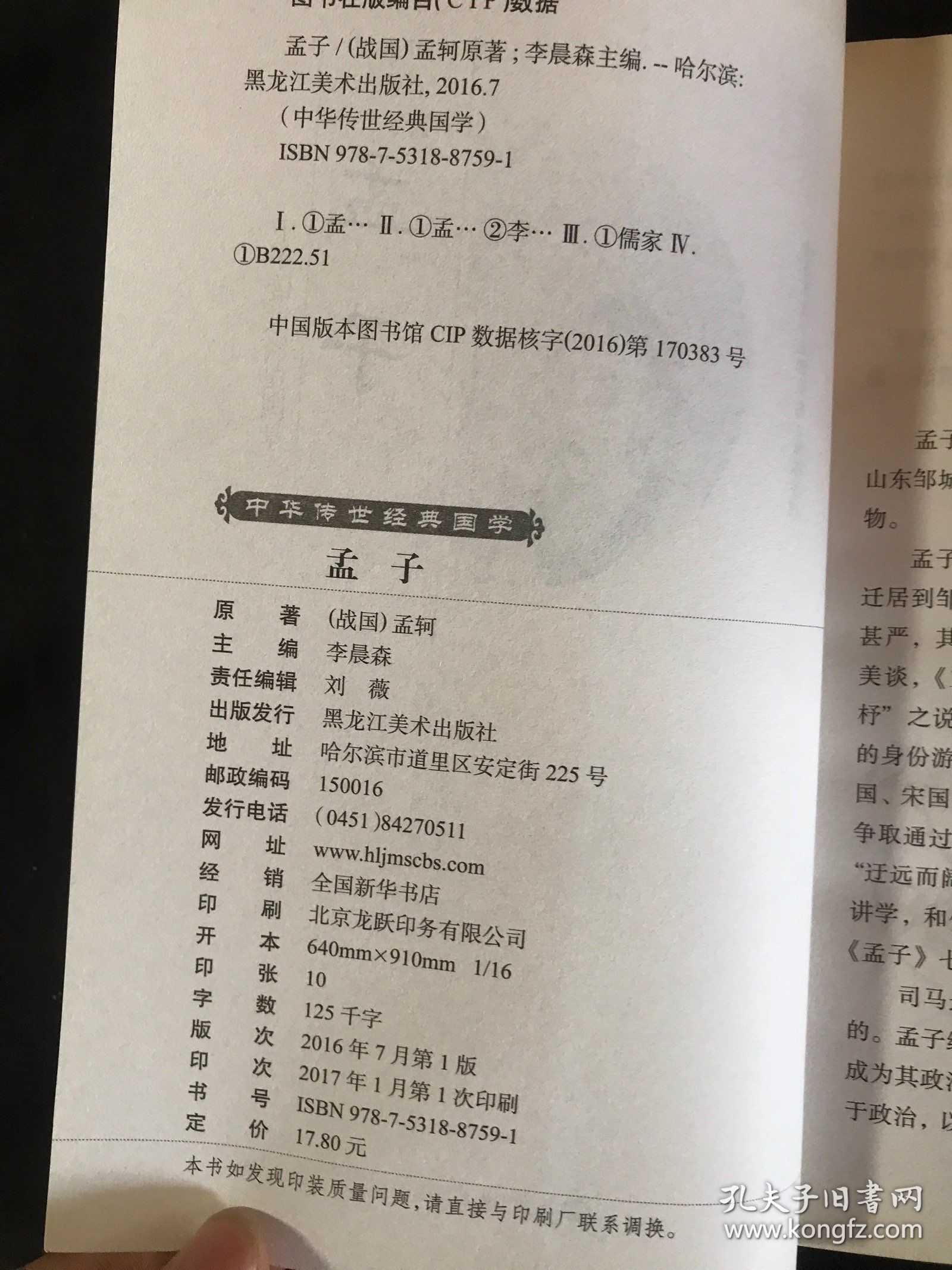 中华传世经典国学 孟子