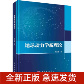 地球動力學(xué)新理論