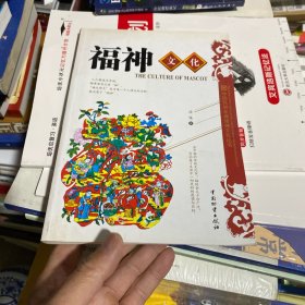 中国民间年画诸神文化丛书：福神文化