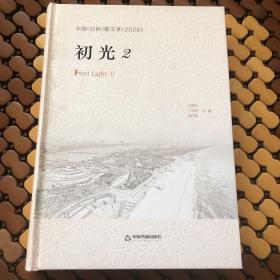 中国日照散文季（2020）初光2