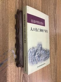 抗战时期合肥市人口伤亡和财产损失