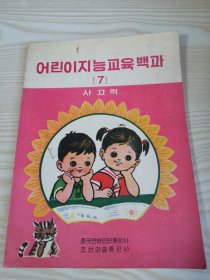 幼儿智力百科（7）思考力 어린이지능교육백과(7)사고력-朝鲜文