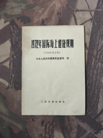 1972年国际海上避碰规则（1982年修订本）