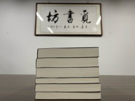 【文学研究】勃兰兑斯：十九世纪文学主流（套装1-6册 插图珍藏版）基本全新 1版1印 一版一印