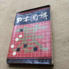 日本围棋  第一辑