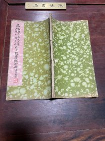 【恭祝唐志良先生暨德配归夫人六旬双庆纪念册】民国二十九年恭祝唐寿筹备处红印本，线装大开本一册全，民国间上海纱业公会主席唐志良及其夫人归夫人六十双庆之纪念册，通篇朱印，前有小像二帧