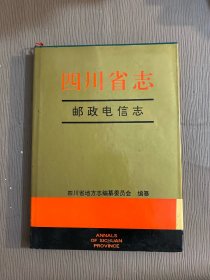 四川省志邮政电信志