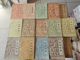 原始社会 、夏商周、春秋战国、秦汉、三国、两晋 南北朝、隋唐、五代、宋朝、元朝、明朝、清朝史话（中国历代史话丛书）【全套13册合售】