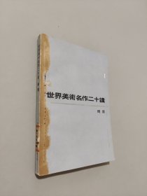 世界美术名作二十讲