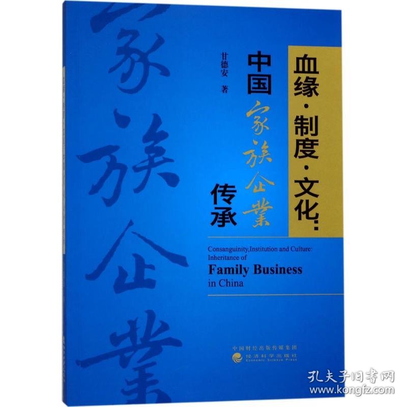血缘·制度·文化:中国家族企业传承:inheritance of family business in China