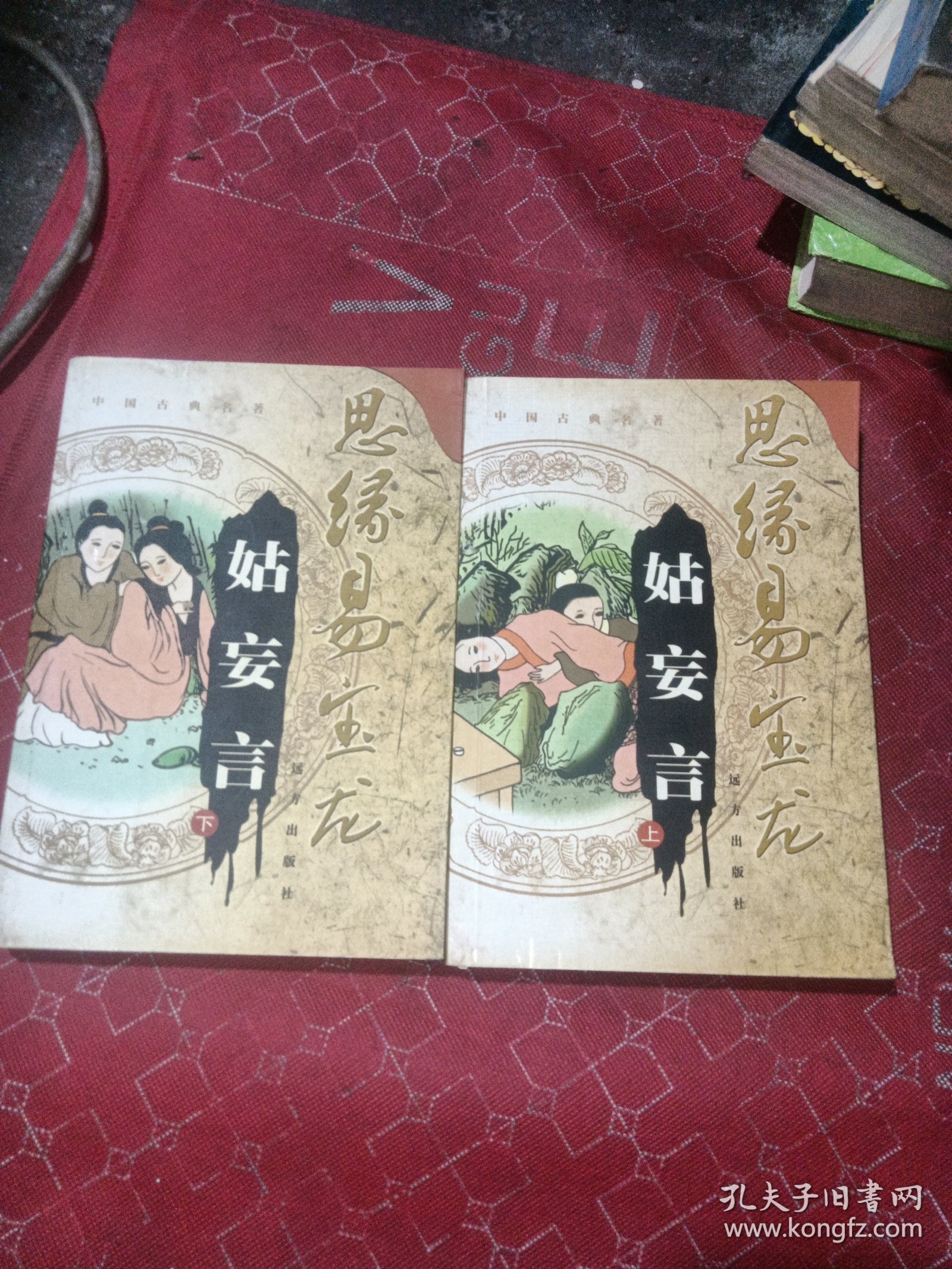 点击查看原图 思缘易宝龙 姑妄言(上下)