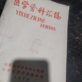 医学资料汇编   济宁市中心医院   济宁市医科所