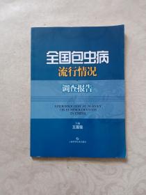 全国包虫病流行情况调查报告