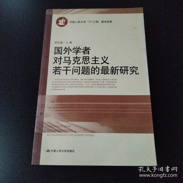 国外学者对马克思主义若干问题的最新研究