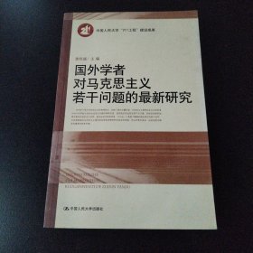 国外学者对马克思主义若干问题的最新研究