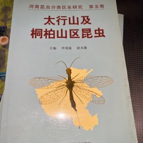 河南昆虫分类区系研究.第五卷.太行山及桐柏山区昆虫:[中英文本]