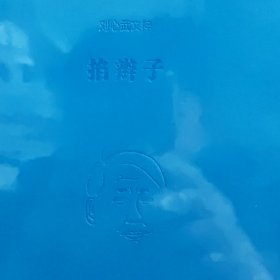 刘心武文粹：掐辫子