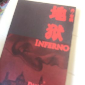 地狱