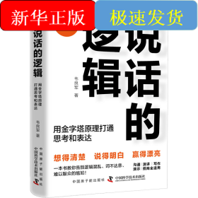 说话的逻辑 用金字塔原理打通思考和表达